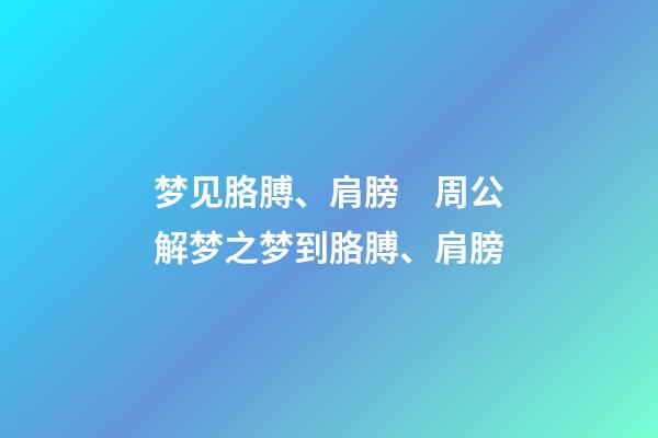 梦见胳膊、肩膀　周公解梦之梦到胳膊、肩膀